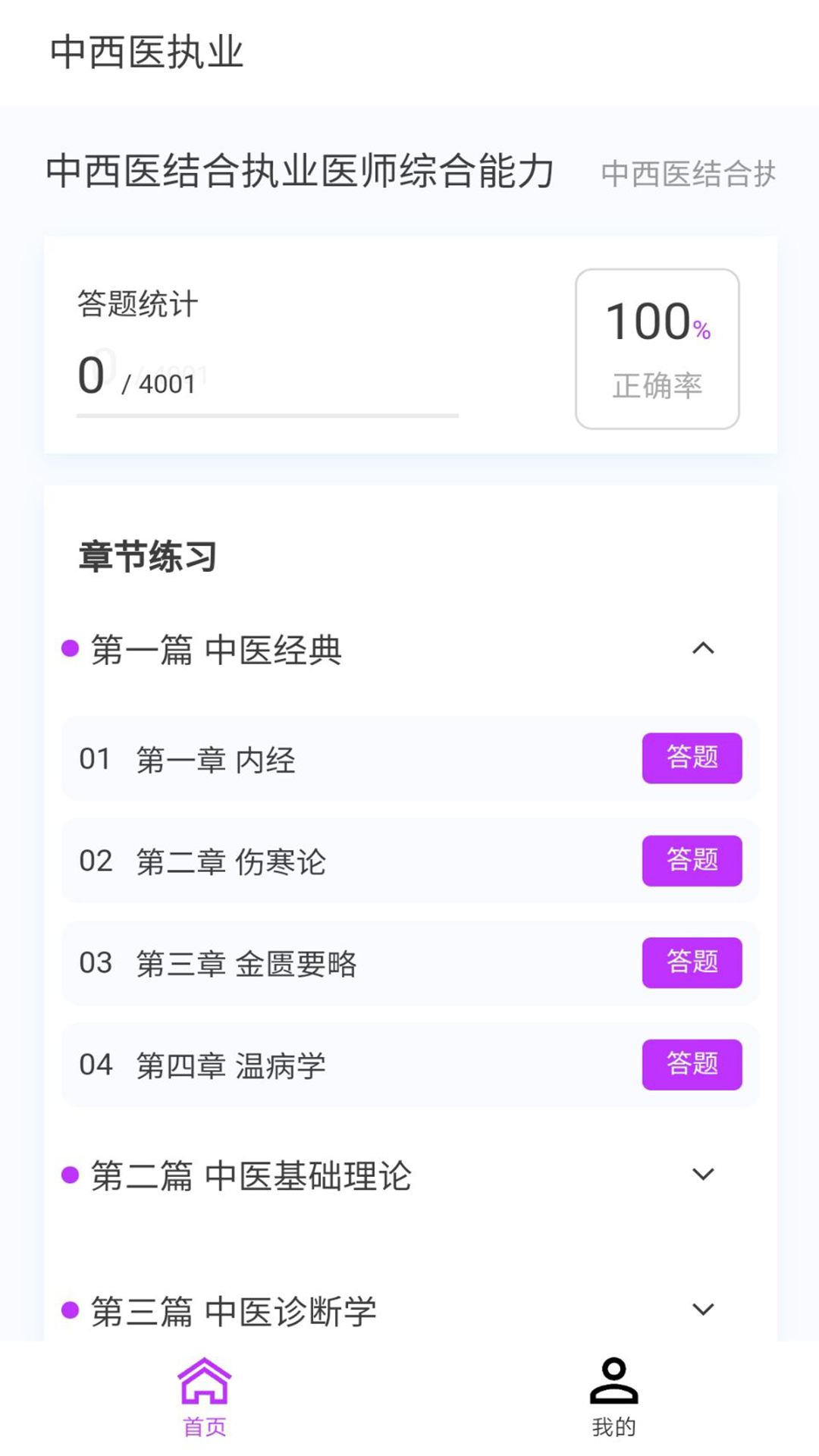 中西医执业医师100题库截图