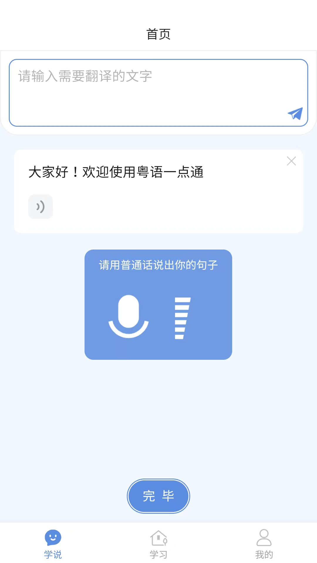 粤语一点通截图