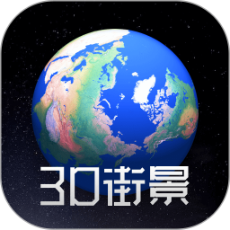 奥维3D高清街景地图