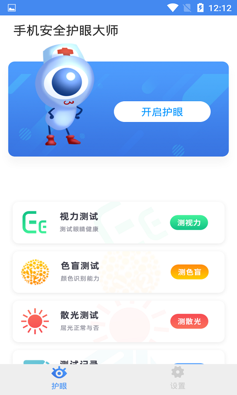 手机安全护眼大师截图