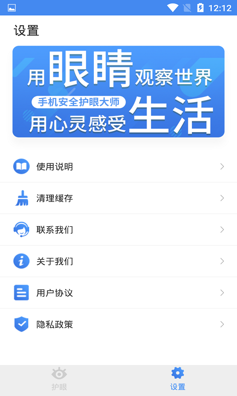 手机安全护眼大师截图