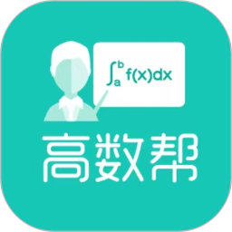 高数帮 1.1.5