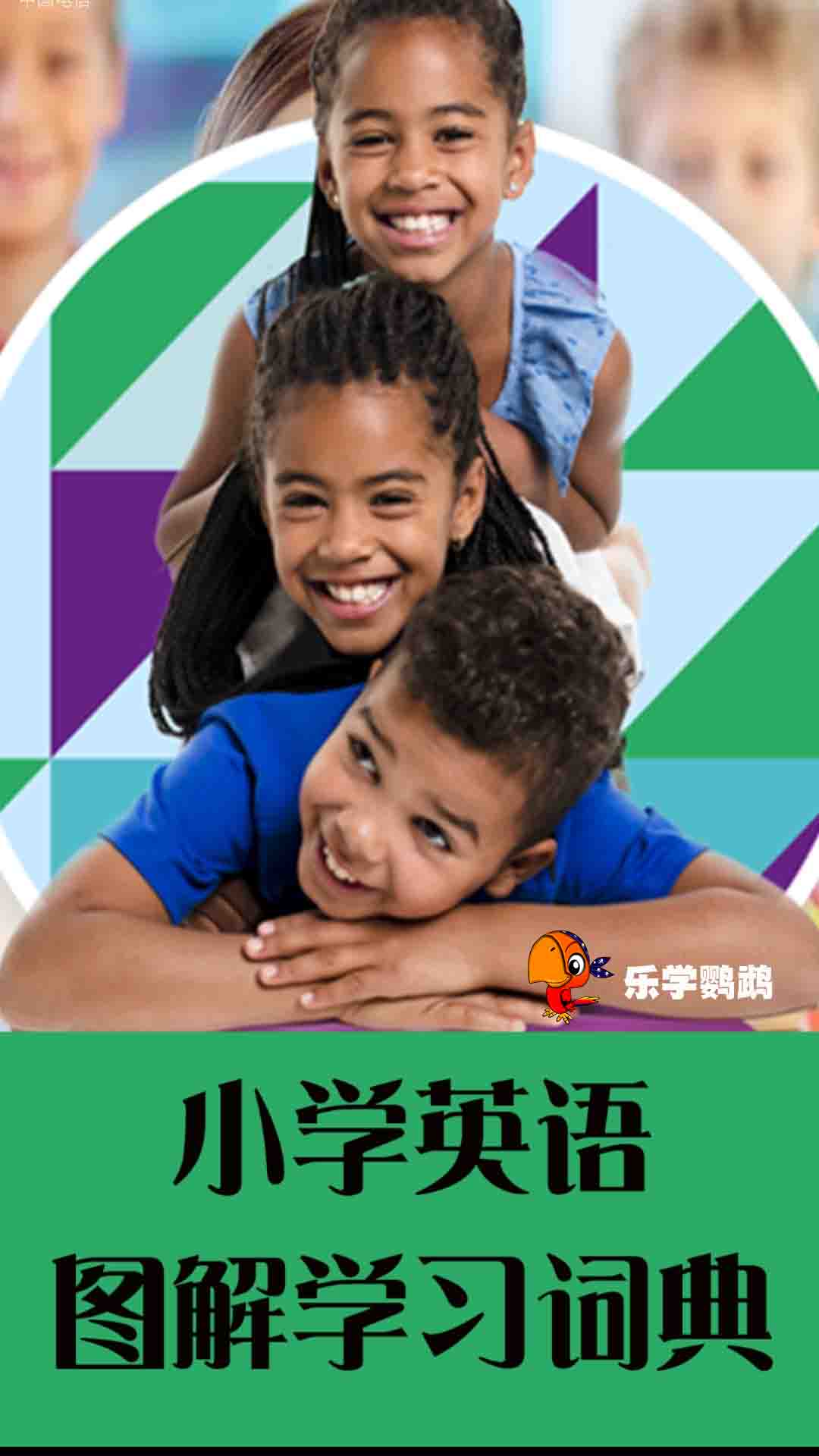 小学英语图解学习词典截图