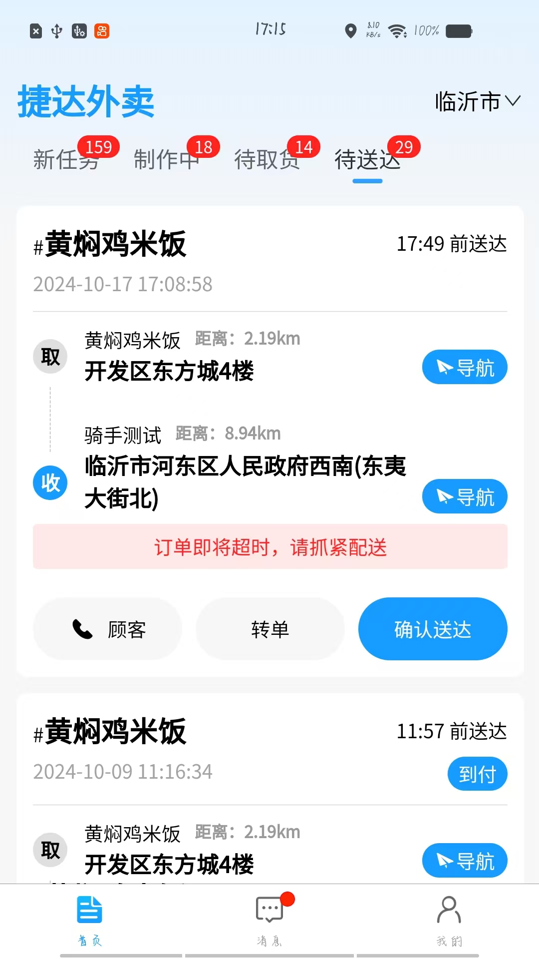 捷达外卖配送端截图