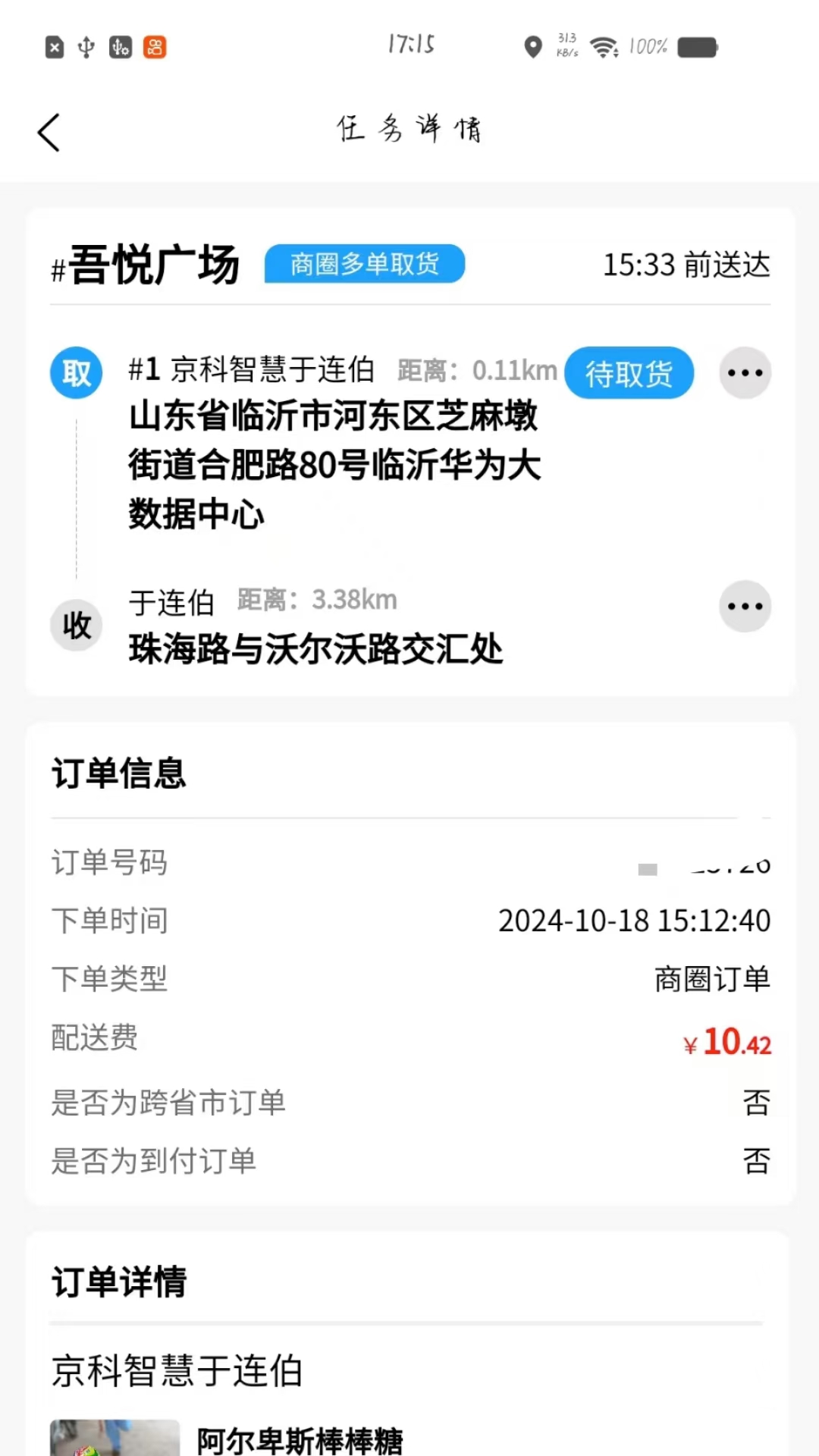 捷达外卖配送端截图