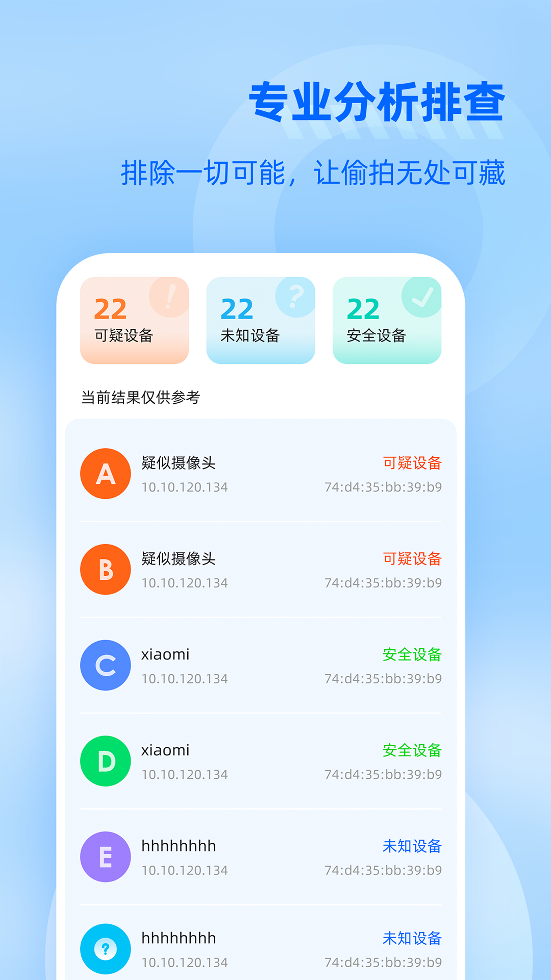 防监听大师截图