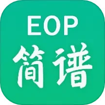 EOP简谱