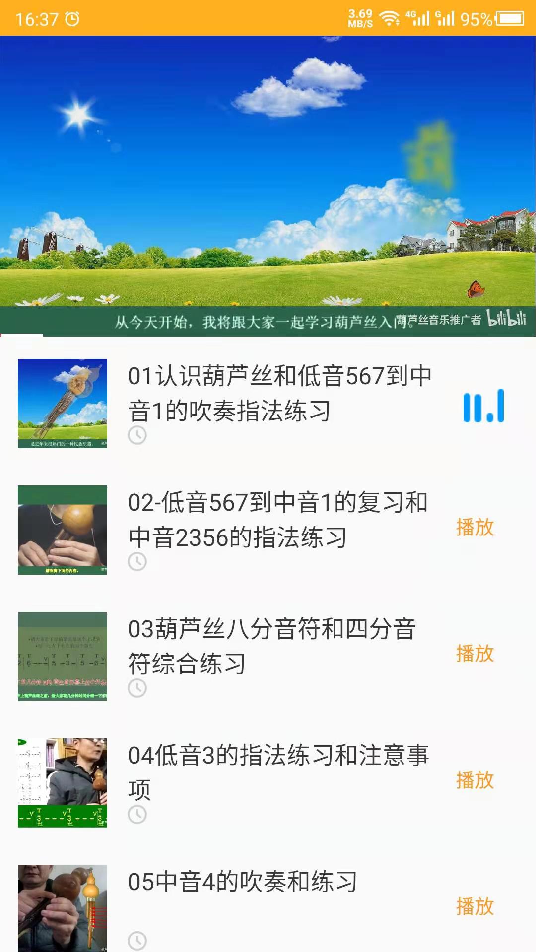 葫芦丝学习截图