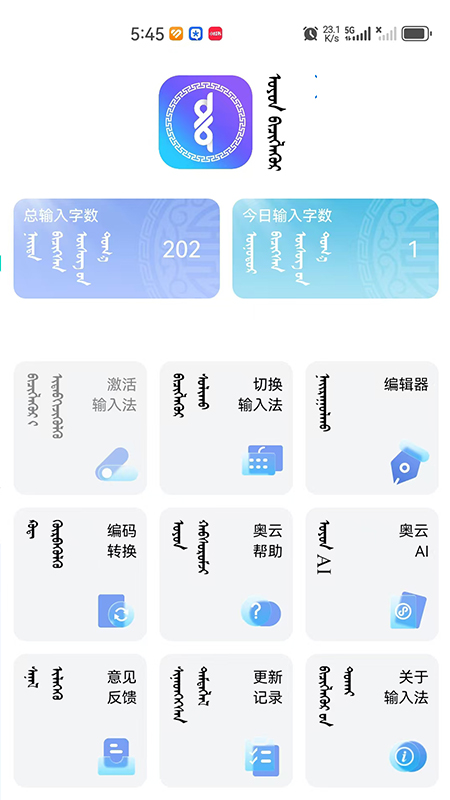 奥云蒙古文输入法截图