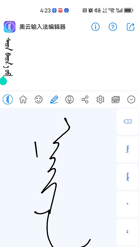 奥云蒙古文输入法截图