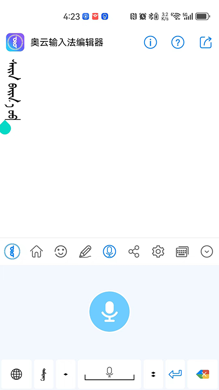 奥云蒙古文输入法截图