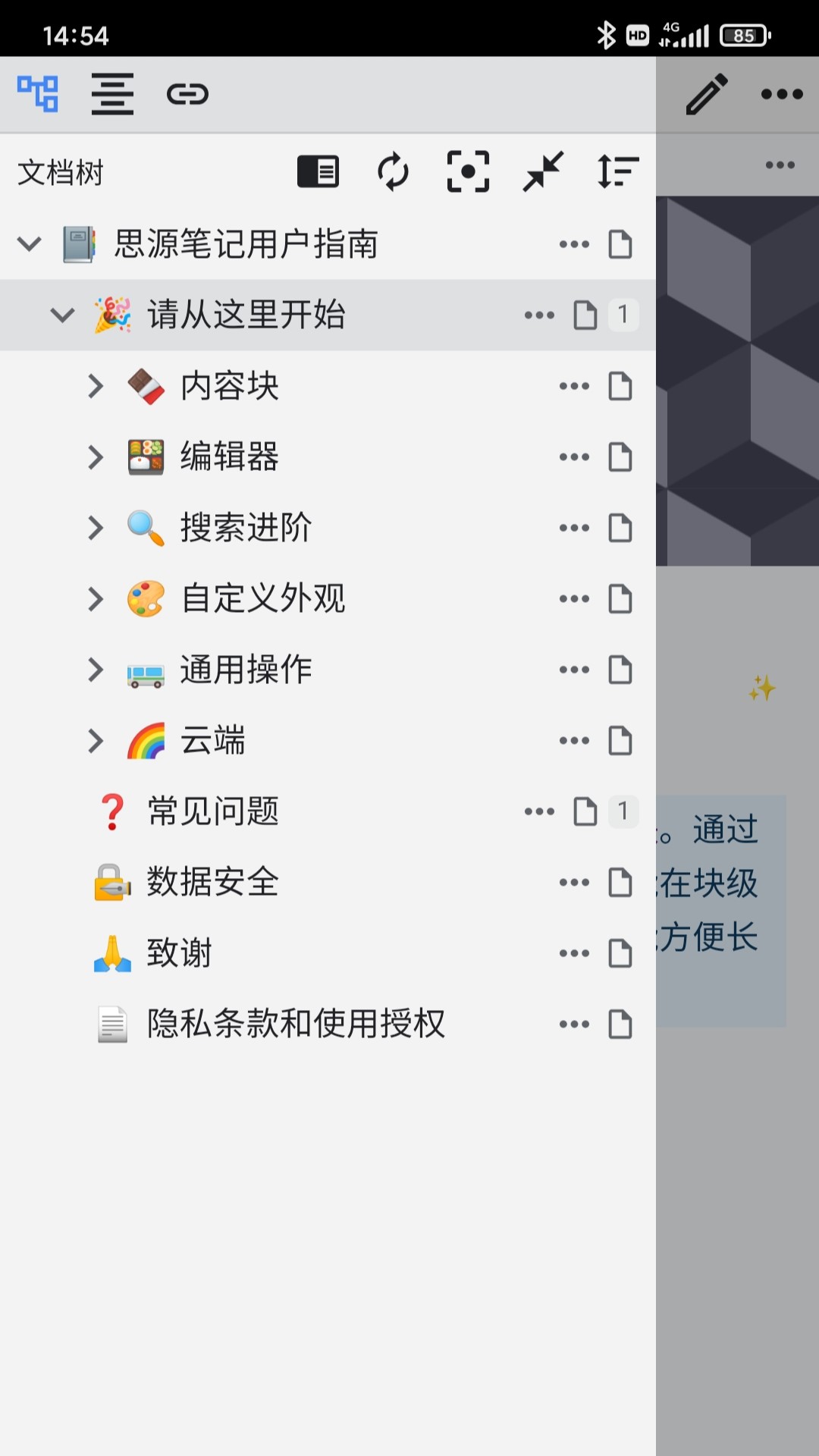 思源笔记截图