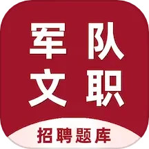 军队文职百分题库