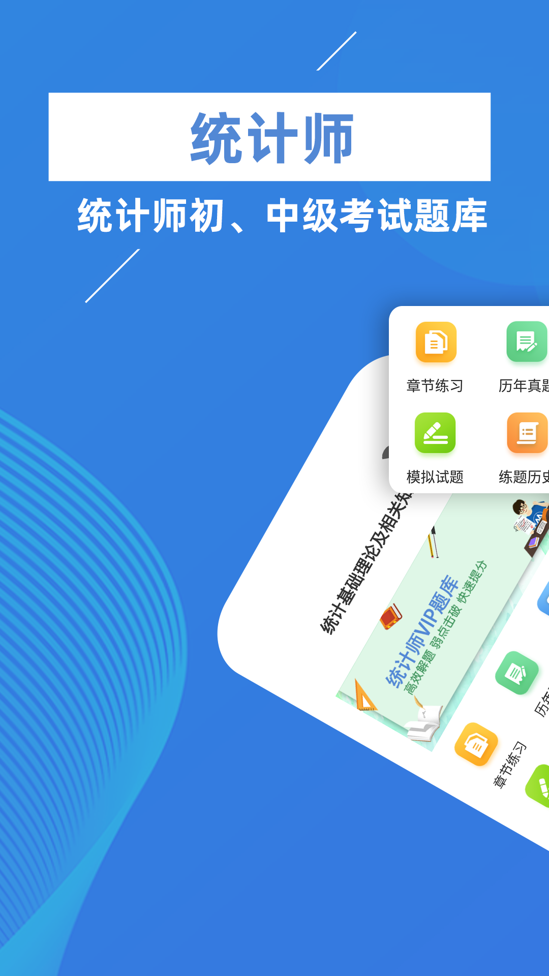 统计师牛题库截图