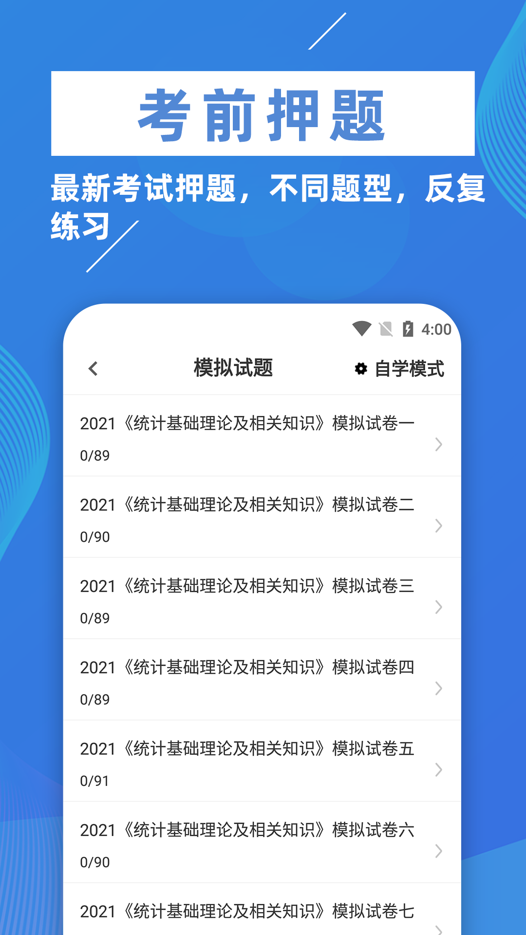 统计师牛题库截图