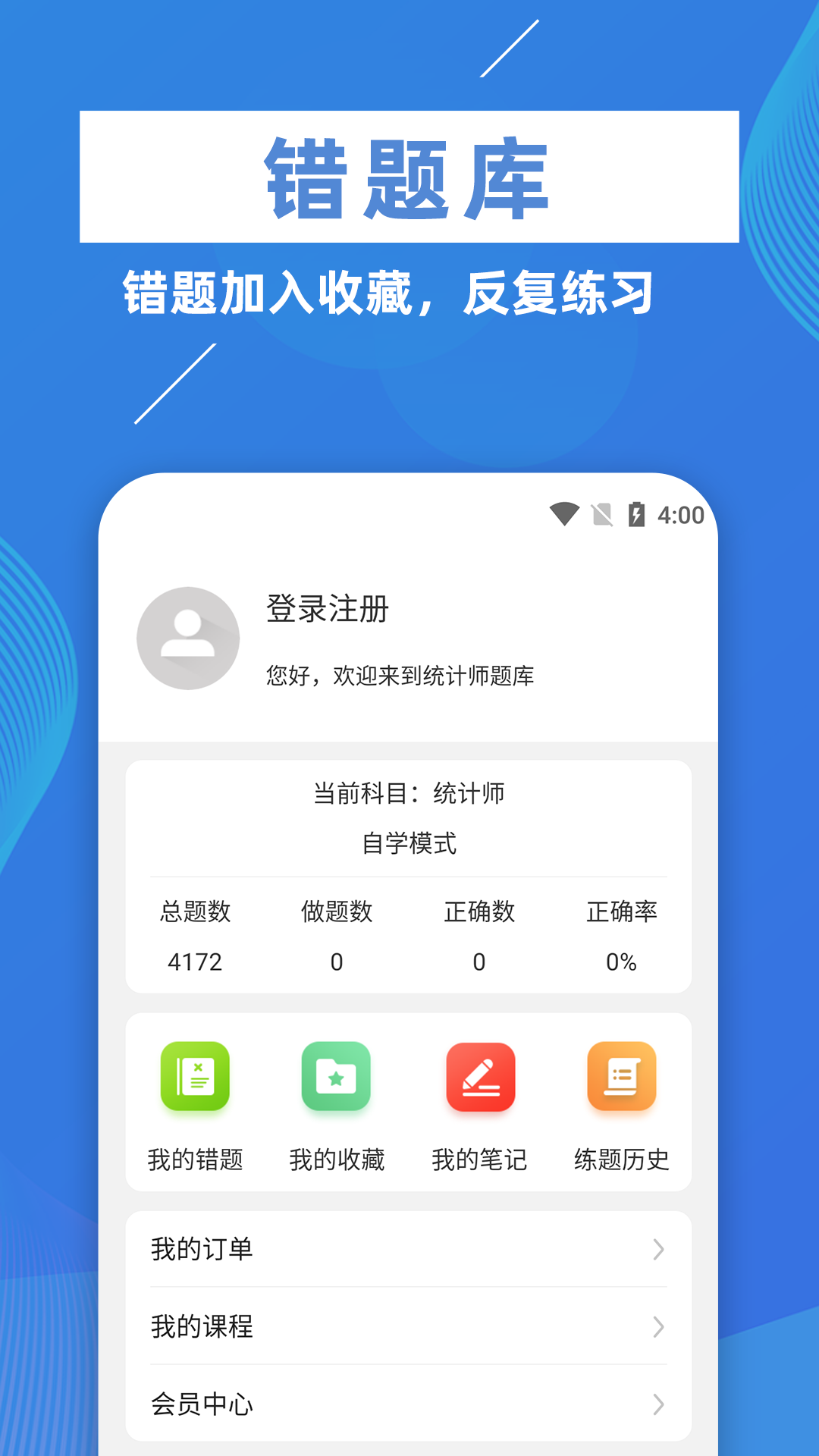 统计师牛题库截图