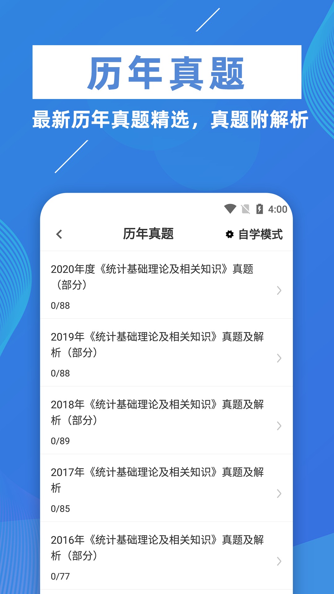 统计师牛题库截图