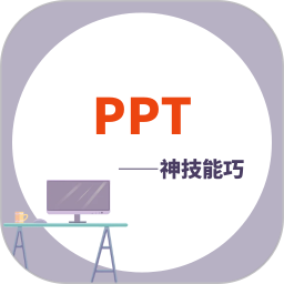 PPT学习宝典