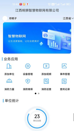 响狮智慧消防云运维处理平台APP截图