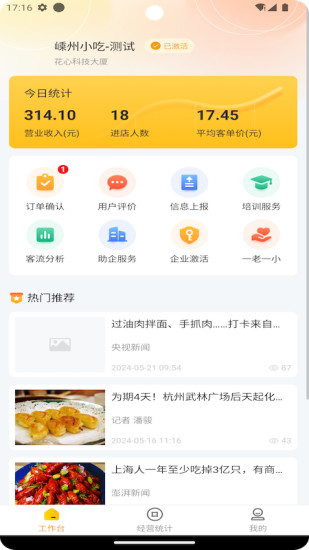 嵊州小吃商家端截图