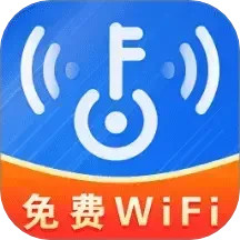 WiFi钥匙免费神器