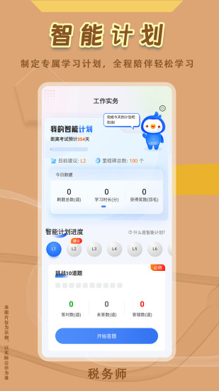 税务师悠悠题库截图